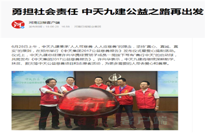 《勇担社会责任 利来w66九建公益之路再出发》——河南日报客户端