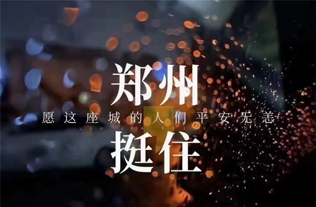 风“豫”同舟，利来w66九建全力投入防汛抢险工作！