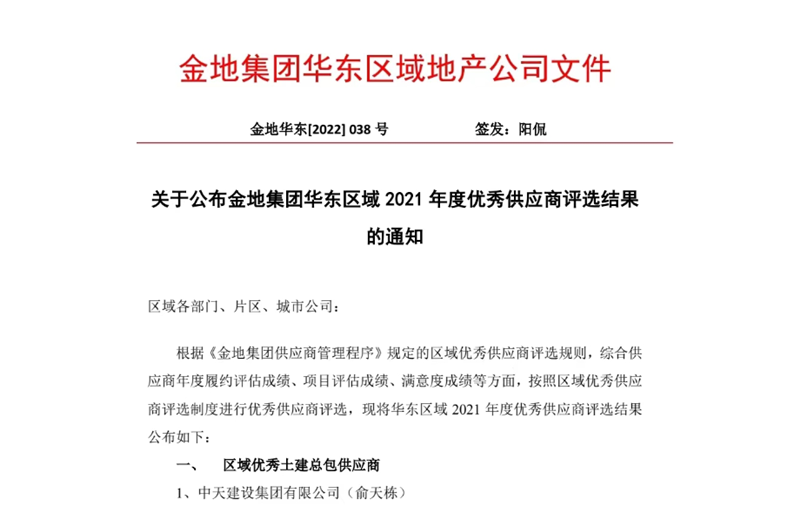 2022年8月，安徽公司荣获金地集团华东区域2021年度“区域优秀土建总包供应商”称号，是华东区域唯一一家获此殊荣的建设单位。